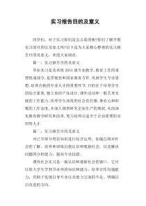 实习报告目的及意义