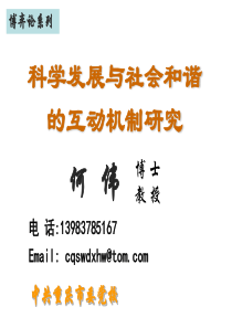 科学发展与社会和谐的互动机制(copy)