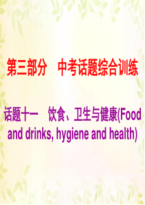 2019广东中考英语(外研)必备复习课件：课后作业-第三部分--中考话题综合训练-话题十一(共32张