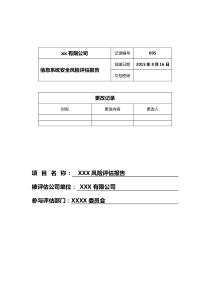 信息系统安全风险评估报告