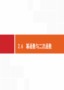 2020版高考数学-福建专用-一轮复习课件-第二章-函数-幂函数与二次函数