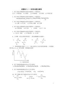 有机化学试题库八——回答问题及解答