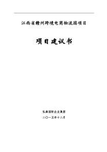 赣州跨境电商物流园区项目建议书