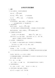 高中化学方程式整理会考专用上海