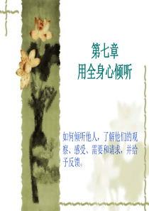 第7章-用全身心倾听