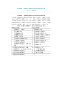 中国药典《临床用药须知》规定必须做皮试的药物-文档