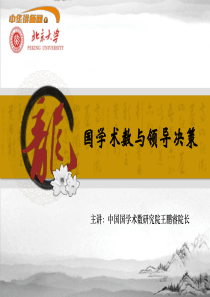 王鹏睿-国学术数与领导决策 【中华讲师网】