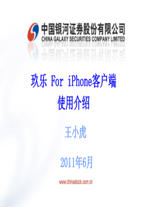 玖乐 For iPhone客户端使用介绍