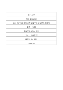 福建省广播影视集团有线数字电视发展战略研究