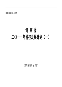 豫科〔2011〕43号附件