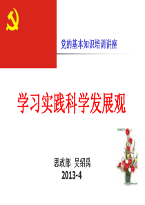 科学发展观(党课)