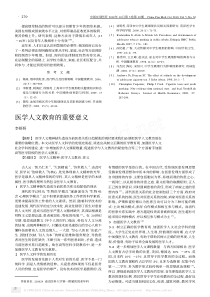 医学人文教育的重要意义