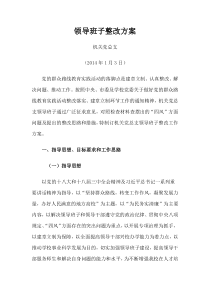 党的群众路线领导班子整改方案