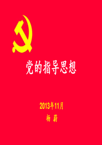 党课――党的指导思想(2013.11.22)