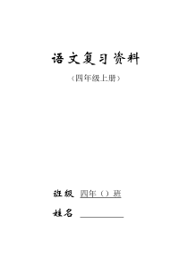 人教版四年级语文上册期末复习资料(完整)