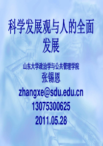 科学发展观与人的全面发展(张锡恩缩略)110528