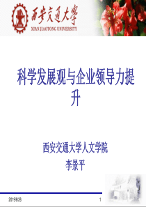 科学发展观与企业领导力提升XXXX1228