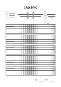 2017年版标准羽毛球比赛记分表