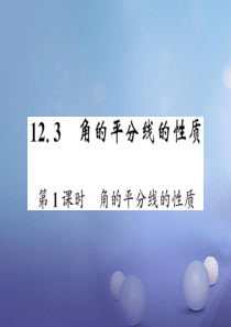 2017年秋八年级数学上册12.3角的平分线的性质第1课时角的平分线的性质课件