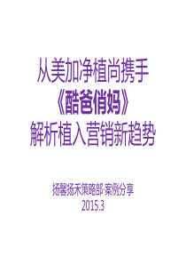 从美加净植尚携手《酷爸俏妈》,解析植入营销新趋势