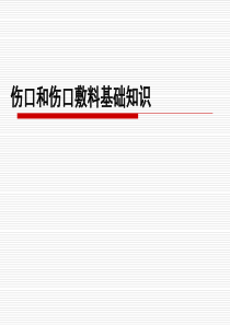 伤口和伤口敷料基础知识