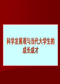 科学发展观与当代大学生的成长成才