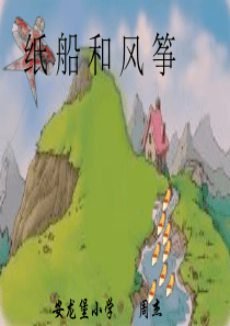 20《纸船和风筝》课件12