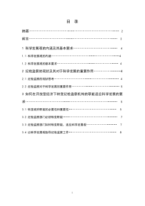 科学发展观与纪检监察