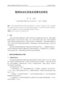 16、配网自动化系统实现模式的研究