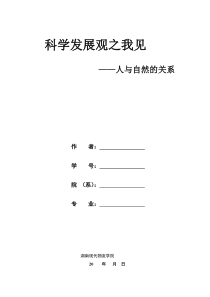 科学发展观之我见——人与自然的关系