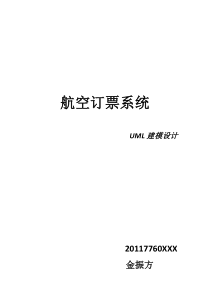 航空订票系统-uml建模设计