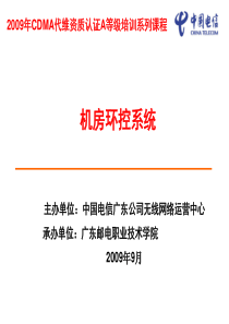 监控1：机房环控系统