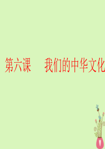 2019届高考政治复习中华文化与民族精神第六课我们的中华文化课件新人教版