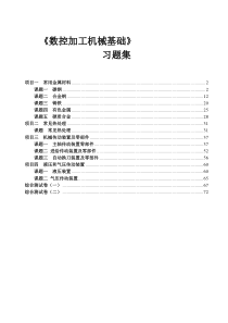 数控加工机械基础习题册第四稿