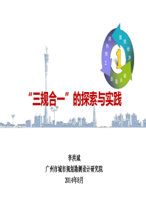 “三规合一”的探索与实践(最终)_广州