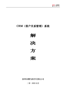 鹏为CRM解决方案(简略版)