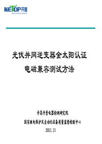 光伏并网逆变器金太阳认证电磁兼容测试方法