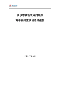 长沙市移动双网扫频及高干扰排查项目总结报告