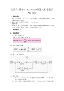 实验六-基于Simulink的位置式和增量式PID仿真