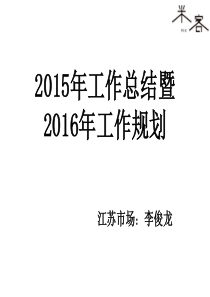 2015年工作总结暨2016年工作规划