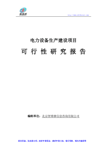 电力设备生产建设项目可行性研究报告