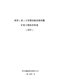 综采(放)工作面设备安装回撤矿务工程技术标准(试行)