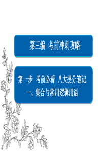 2017年高考数学文二轮复习课件：考前冲刺攻略 第1步 考前必看 八大提分笔记 一 集合与常用逻辑用