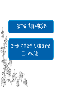 2017年高考数学文二轮复习课件：考前冲刺攻略 第1步 考前必看 八大提分笔记 五 立体几何3-1-