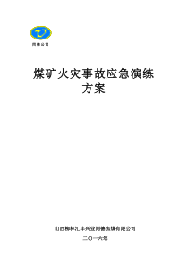 矿井火灾事故应急演练方案