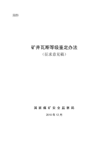 矿井瓦斯等级鉴定办法