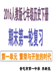 2016人教版七年级历史下册5-8课期末复习课件(共26张PPT)