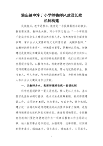 小学师德师风建设长效机制构建