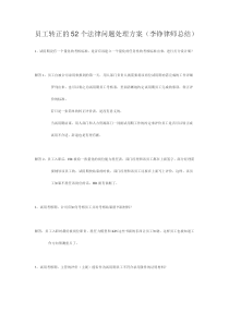 员工转正的52个法律问题处理方案