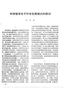 科学哲学关于科学发展模式的探讨